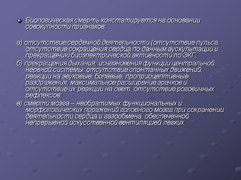 Биологическая смерть констатируется на основании совокупности признаков:   а) отсутствие сердечной деятельности (отсутствие